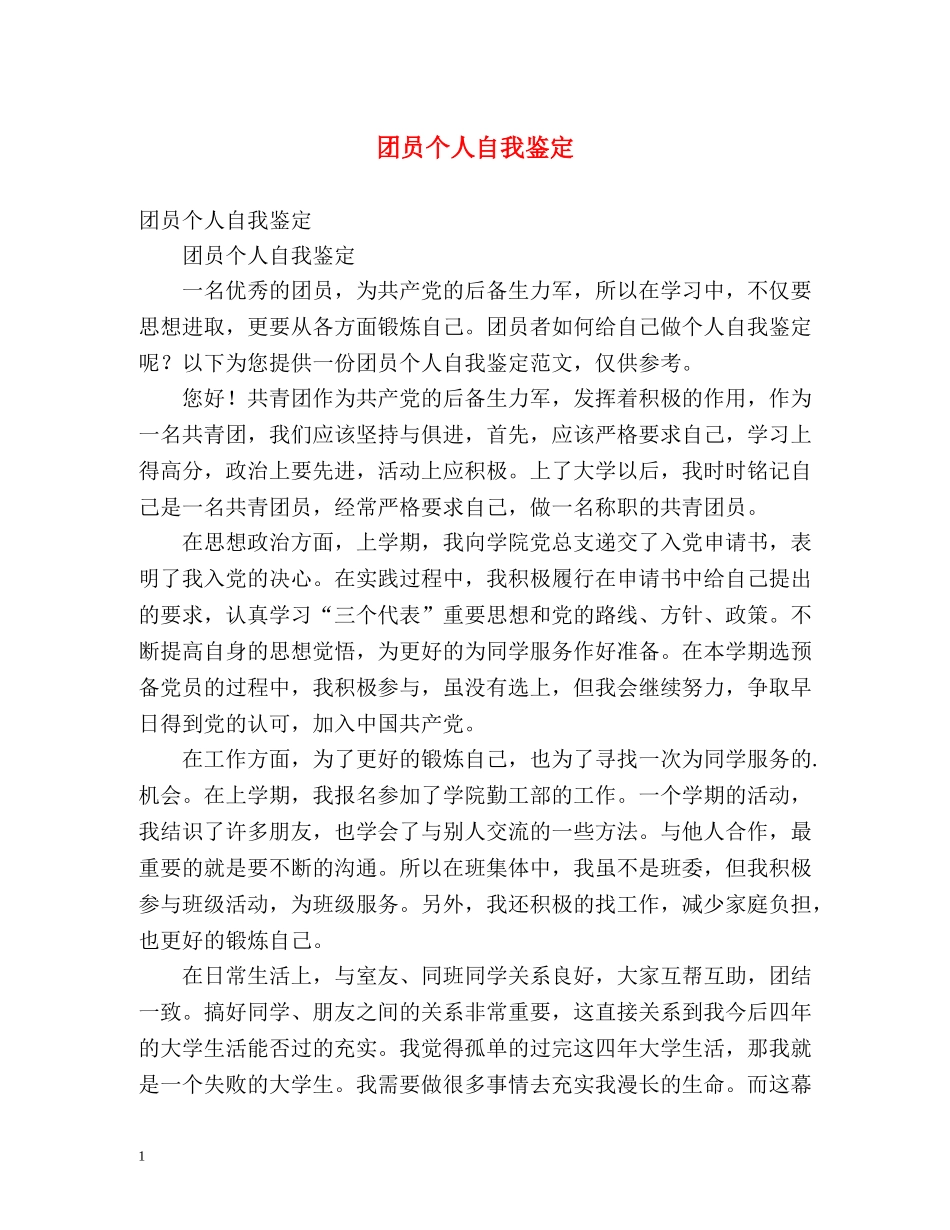 团员个人自我鉴定 _第1页