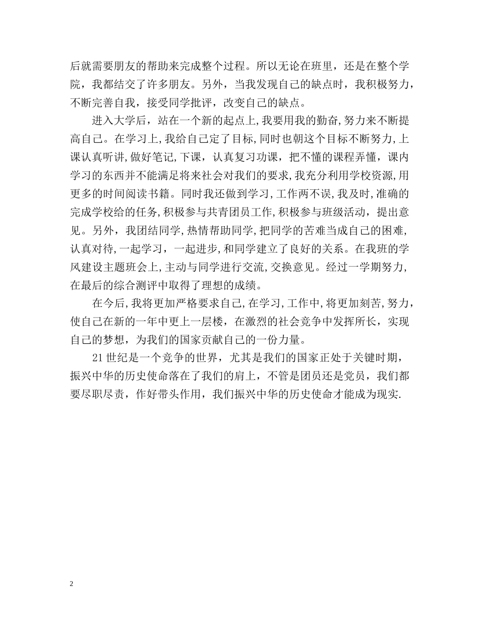 团员个人自我鉴定 _第2页