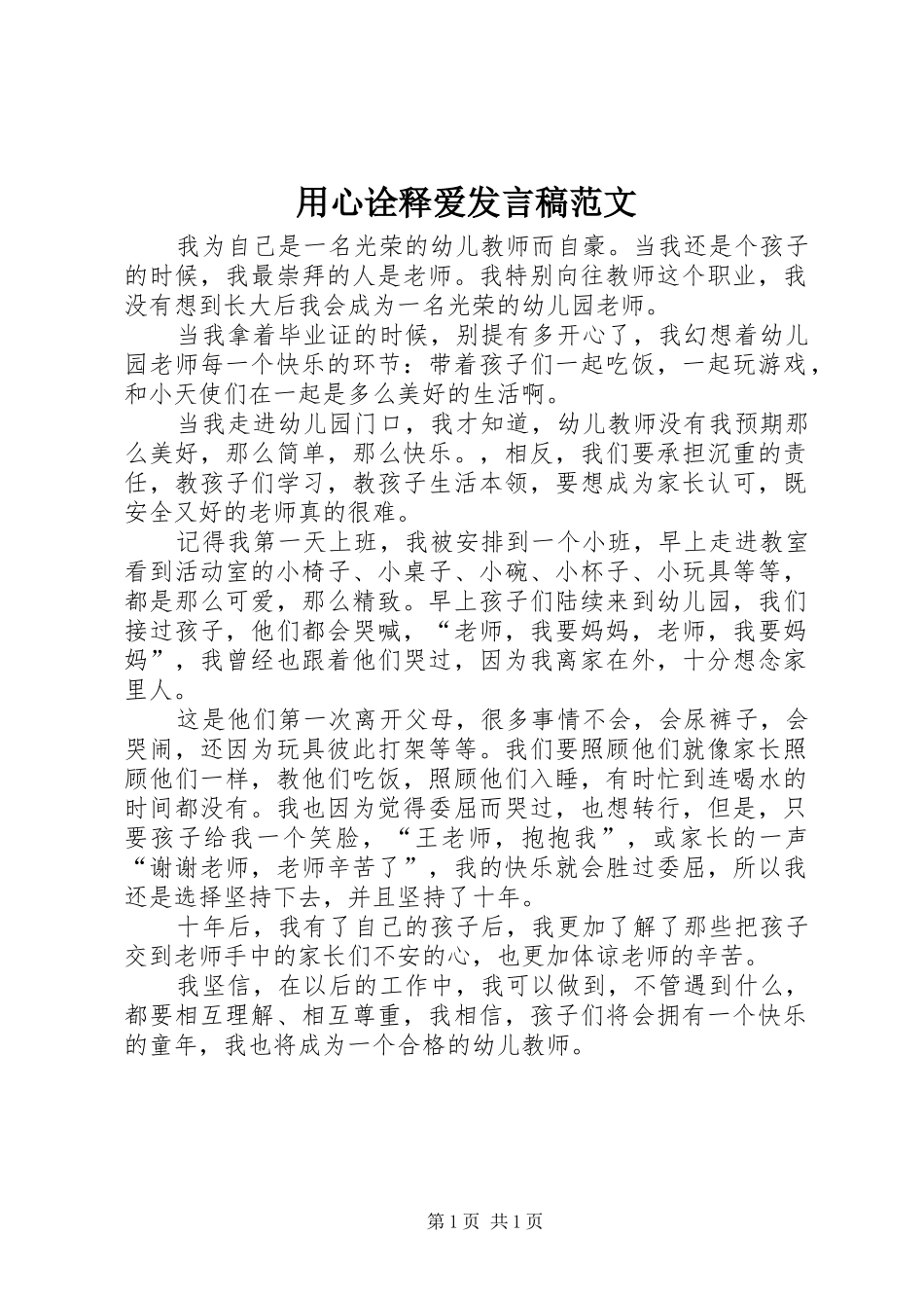 用心诠释爱发言稿范文_第1页