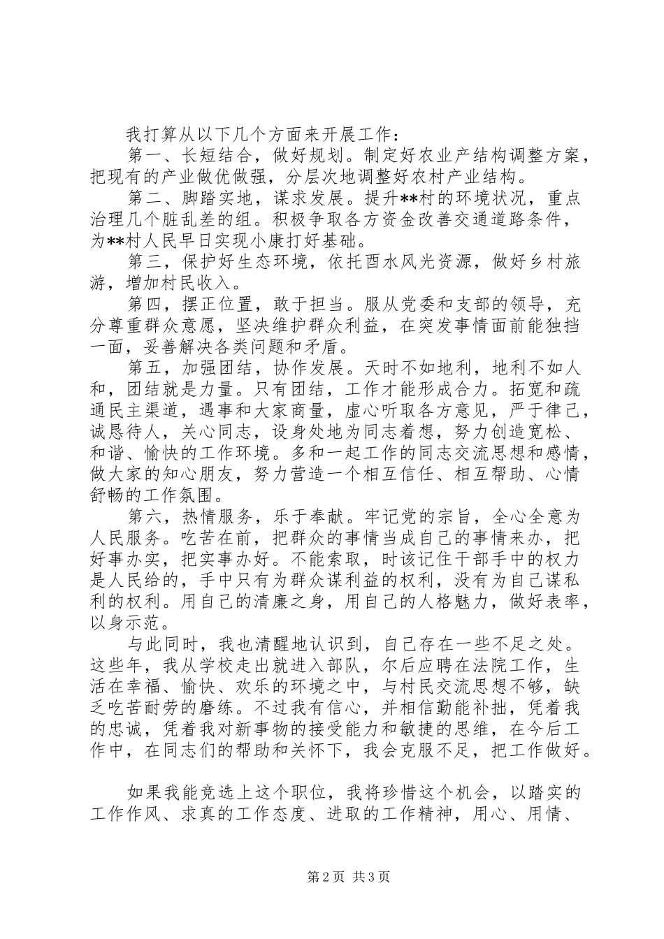 村委会主任竞职演讲_第2页