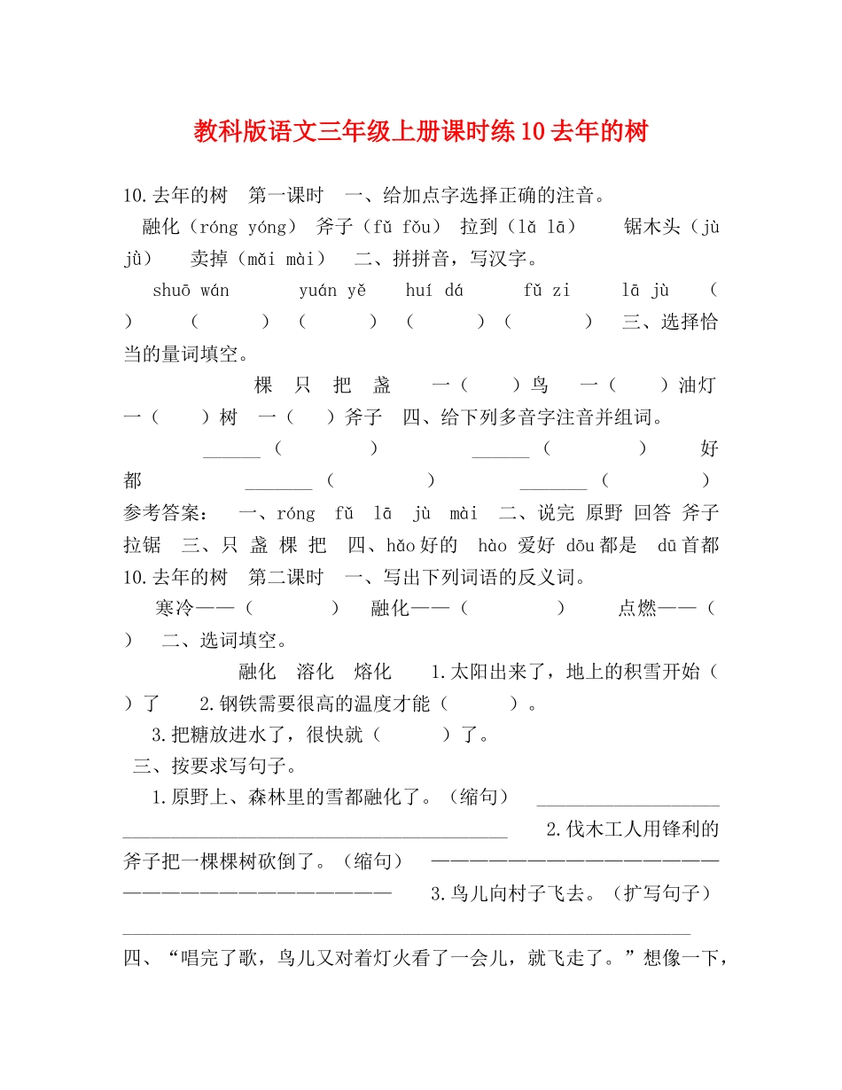 教科版语文三年级上册课时练10去年的树 _第1页