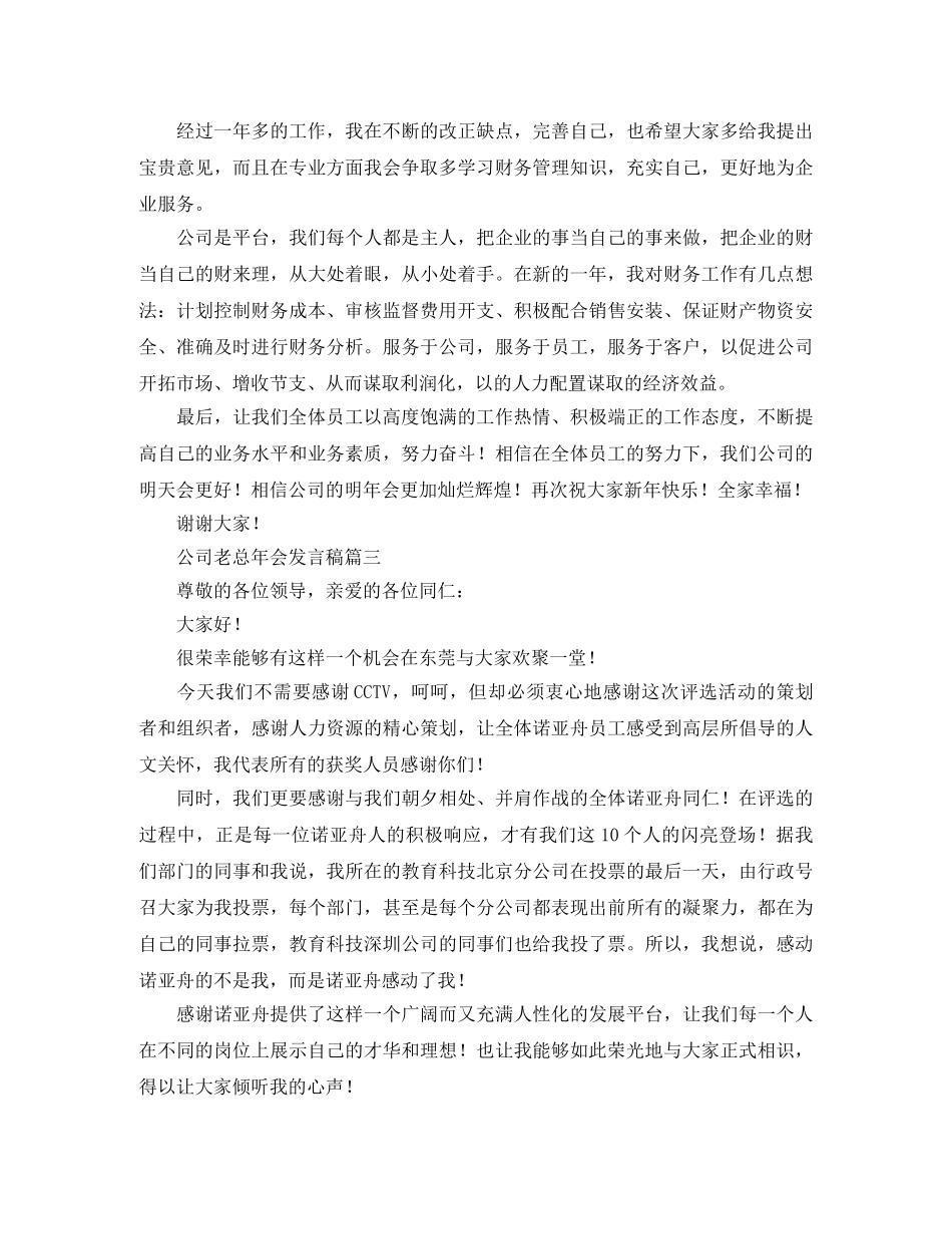 公司老总年会发言稿 _第3页