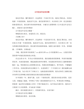 公司老总年会发言稿 