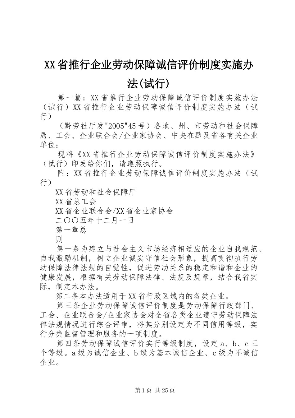 XX省推行企业劳动保障诚信评价制度实施办法(试行)_第1页