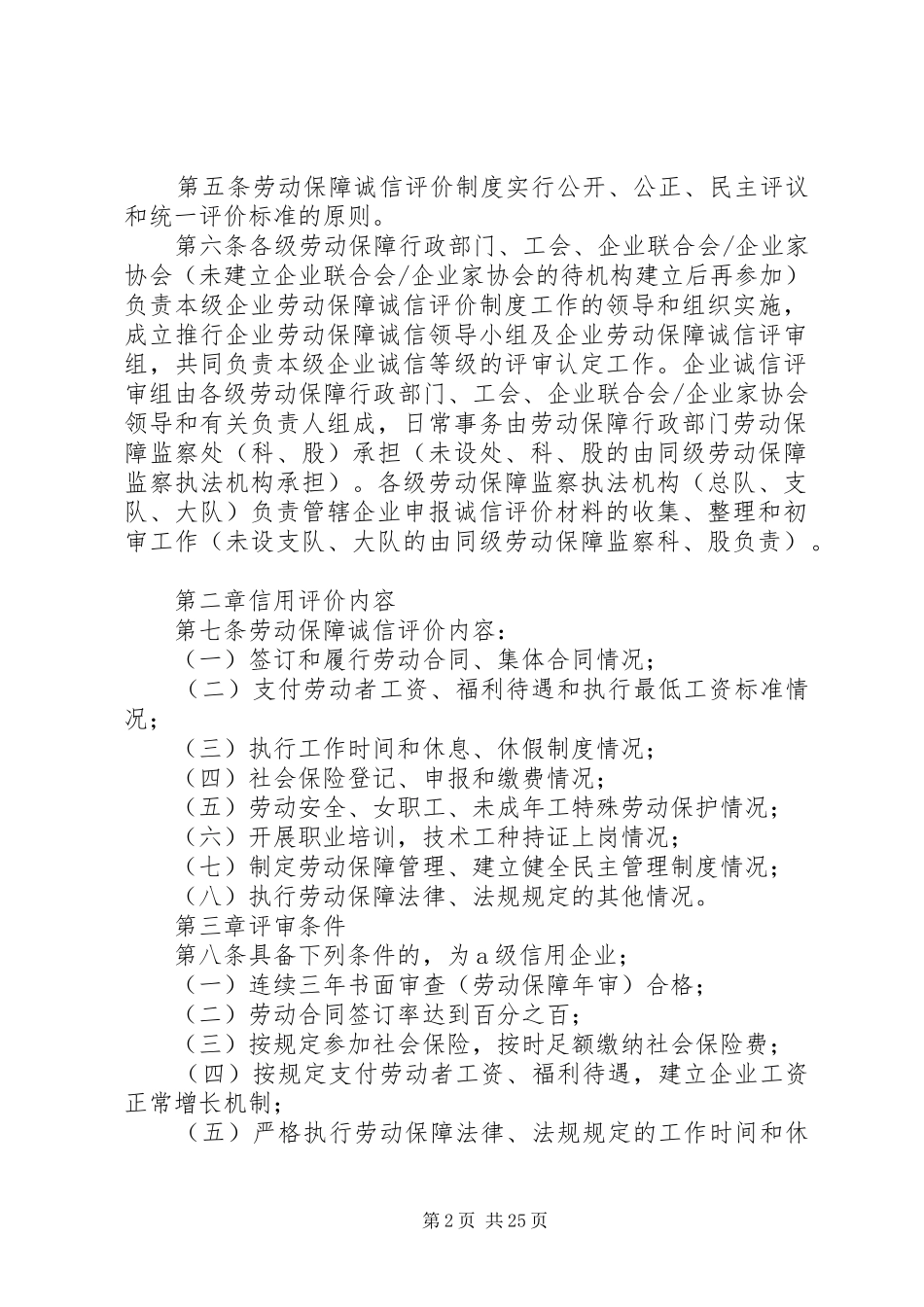XX省推行企业劳动保障诚信评价制度实施办法(试行)_第2页