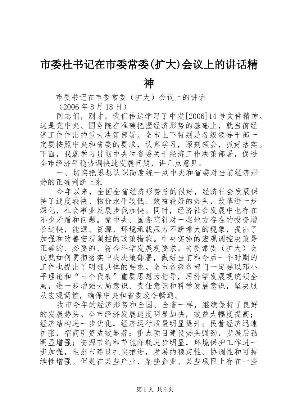 市委杜书记在市委常委(扩大)会议上的讲话精神_第1页