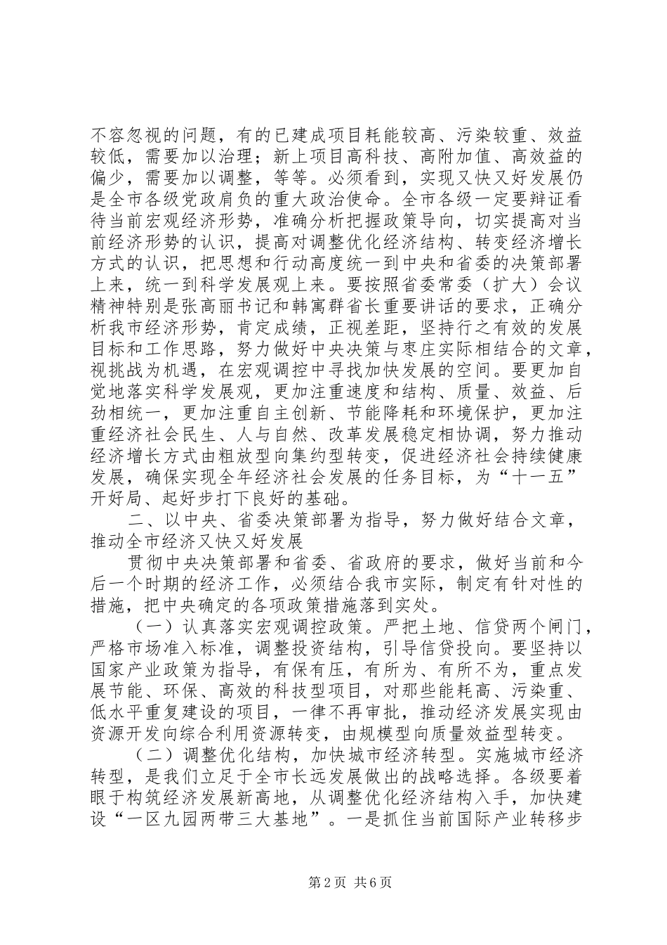 市委杜书记在市委常委(扩大)会议上的讲话精神_第2页