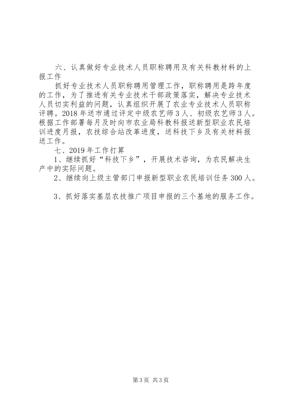 XX年农业科教工作总结_第3页