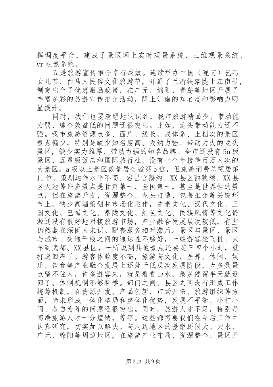 全市旅游发展大会讲话_第2页