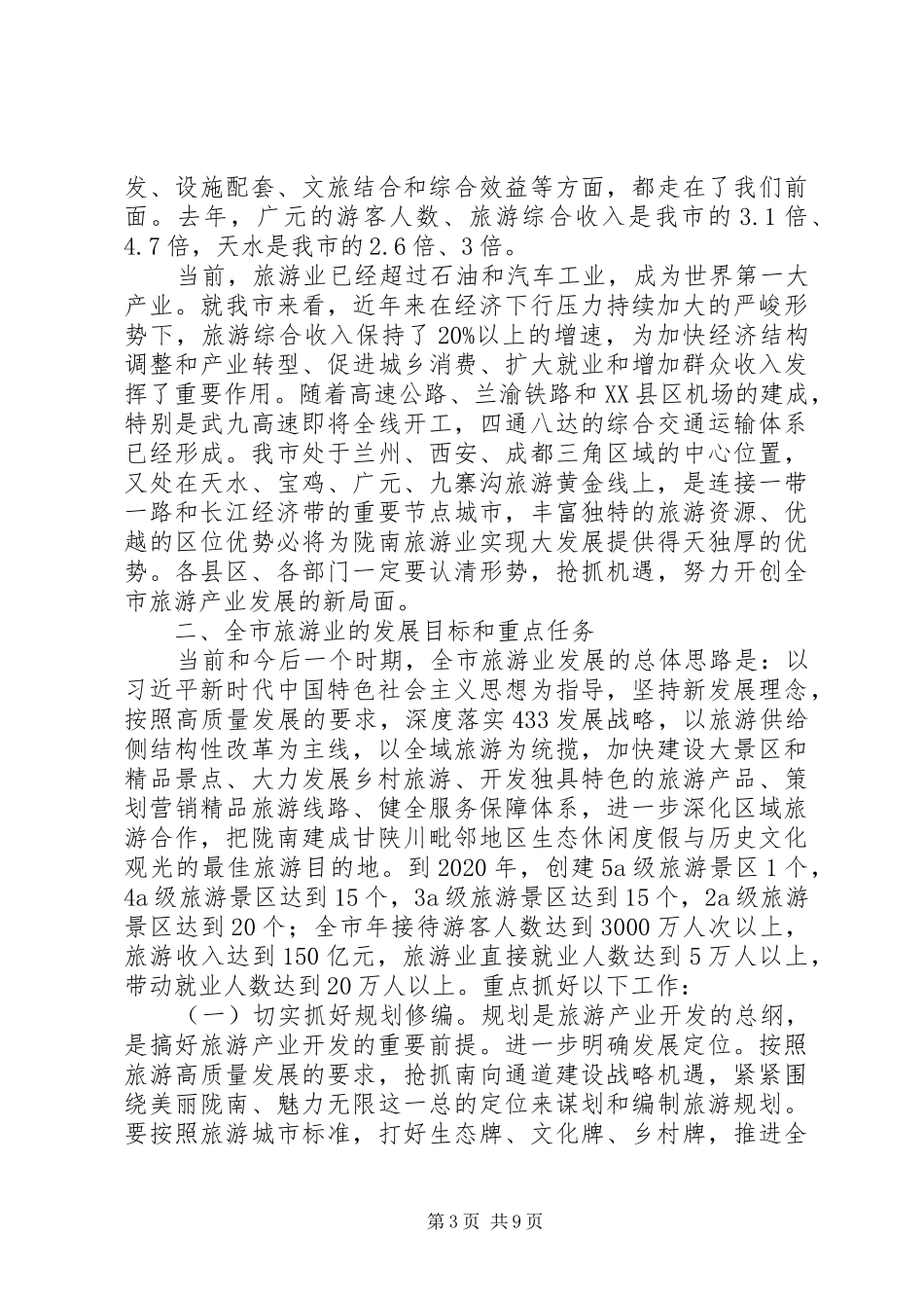 全市旅游发展大会讲话_第3页
