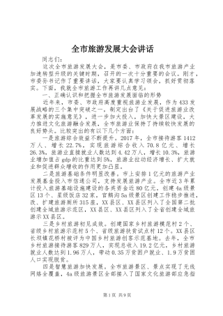 全市旅游发展大会讲话