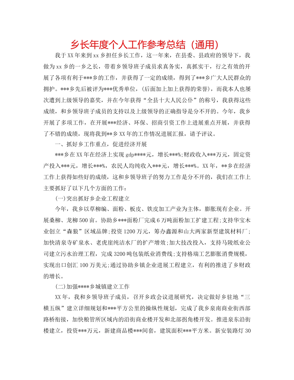 乡长年度个人工作参考总结（通用） _第1页