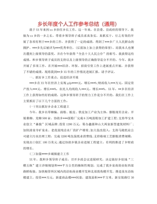 乡长年度个人工作参考总结（通用） 