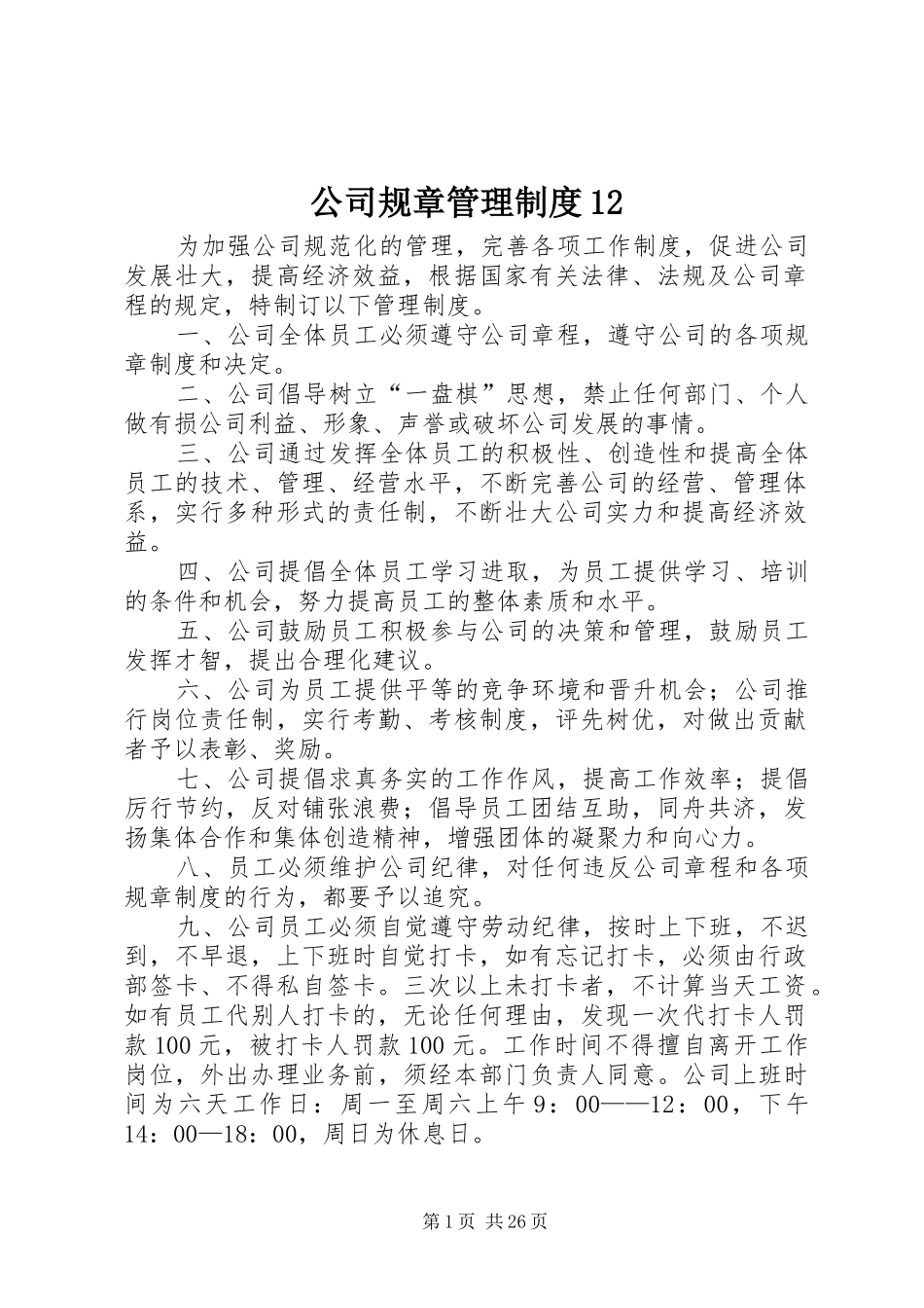 公司规章管理制度12_第1页