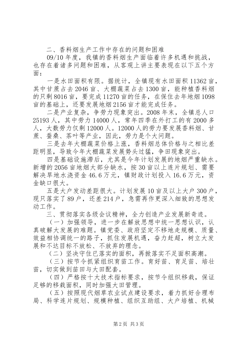 香料烟育苗会议演讲_第2页