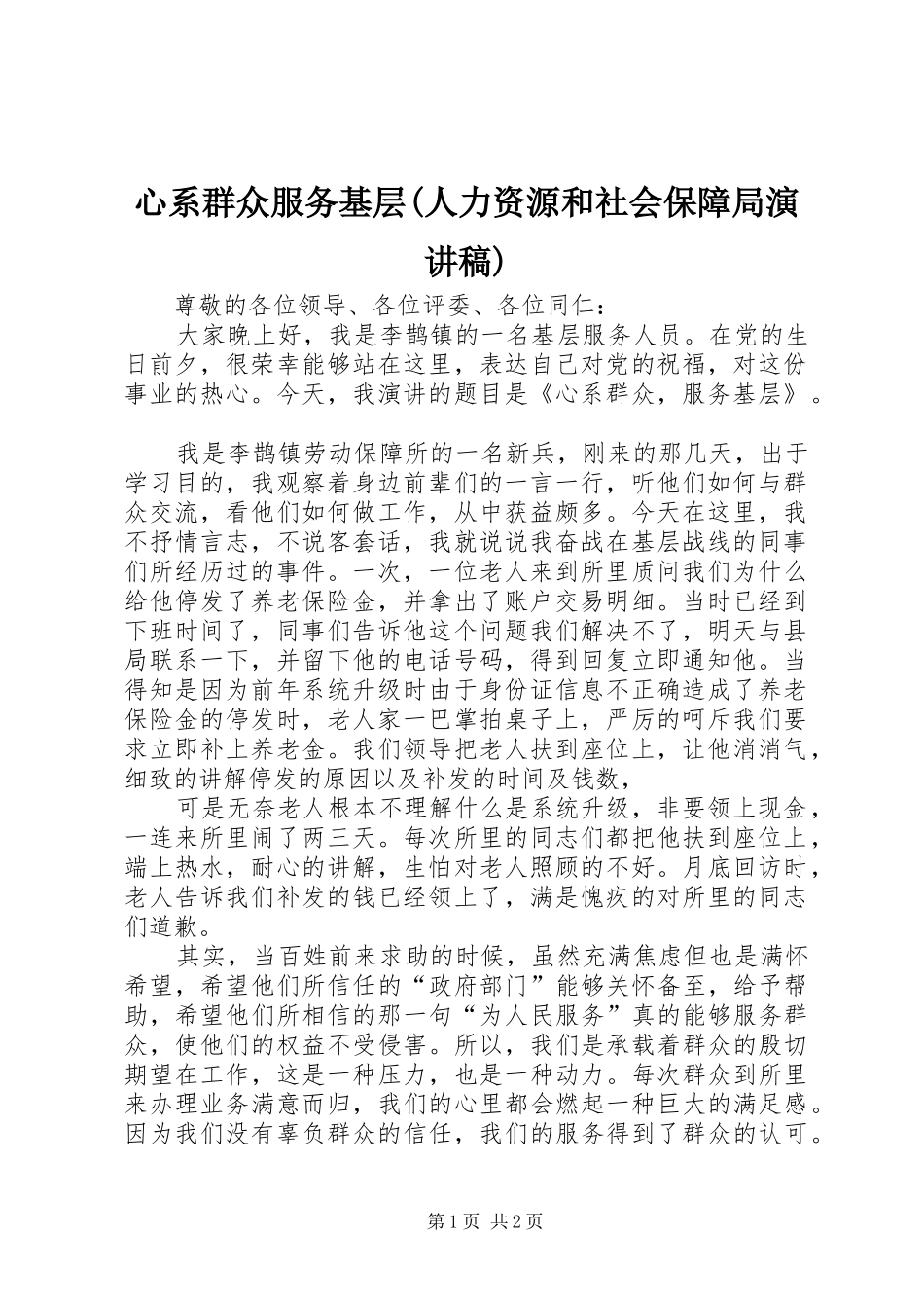 心系群众服务基层(人力资源和社会保障局演讲稿)_第1页