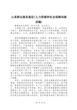 心系群众服务基层(人力资源和社会保障局演讲稿)