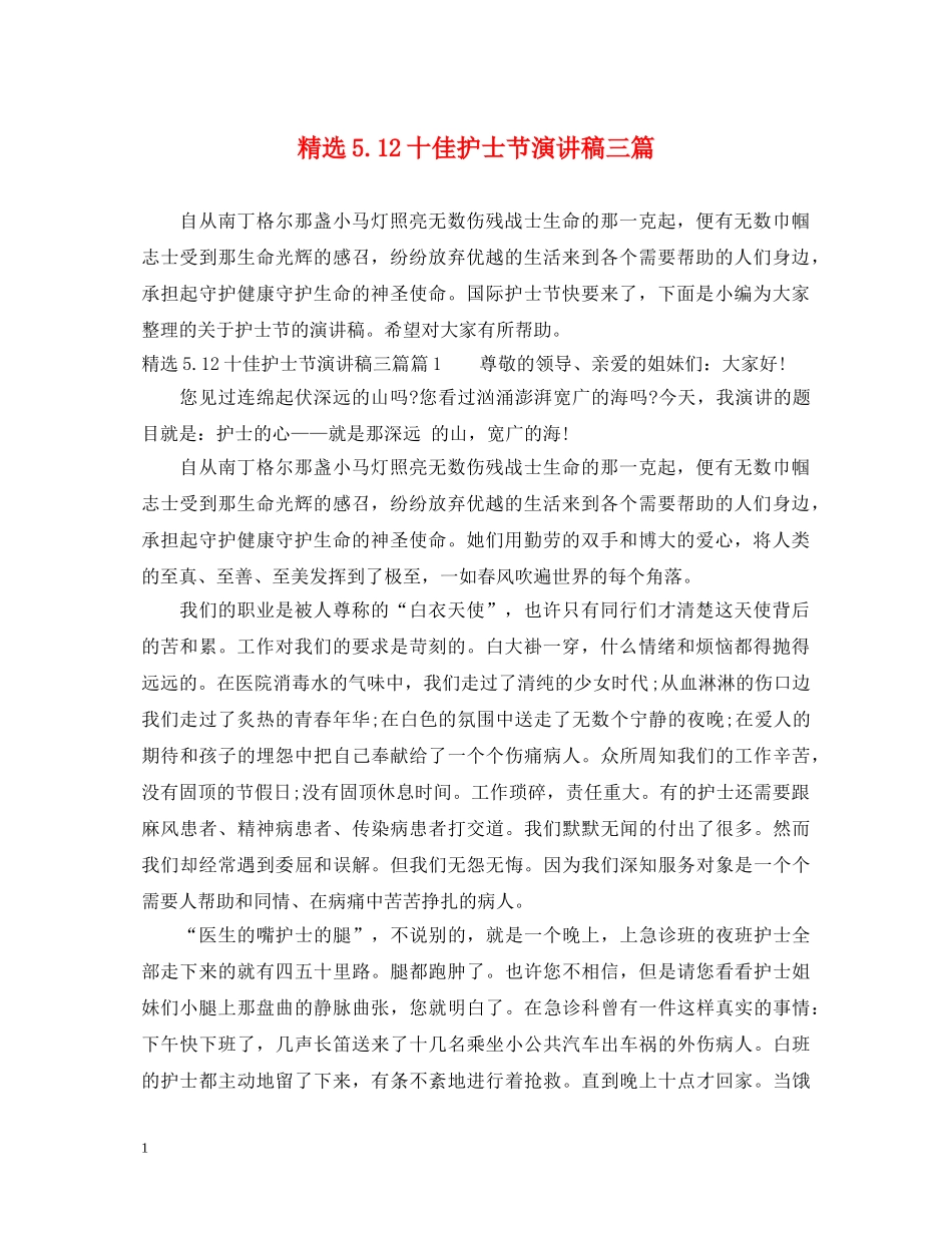 精选512十佳护士节演讲稿三篇 _第1页