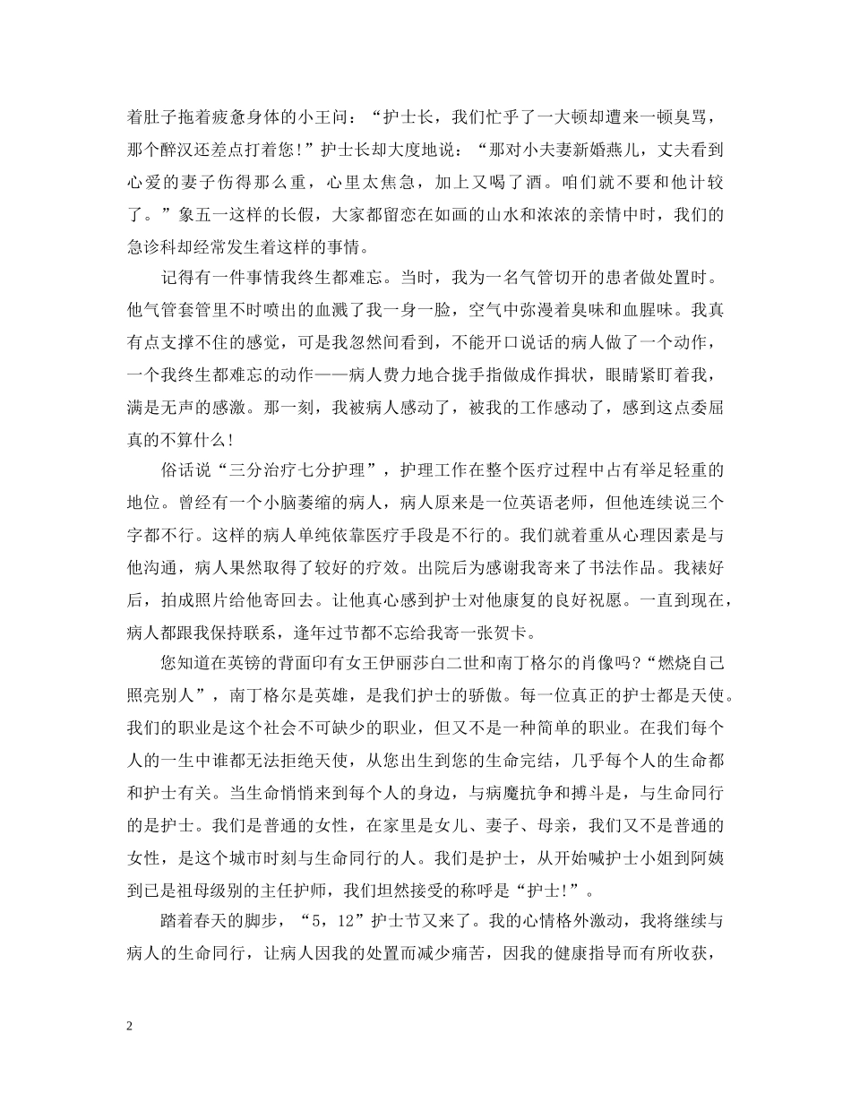 精选512十佳护士节演讲稿三篇 _第2页