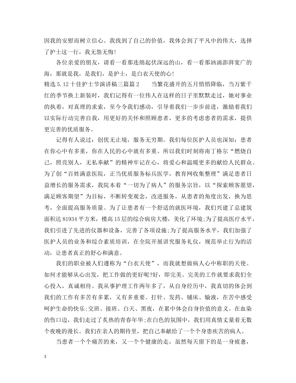 精选512十佳护士节演讲稿三篇 _第3页