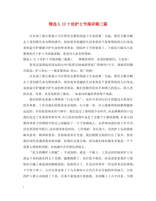 精选512十佳护士节演讲稿三篇 