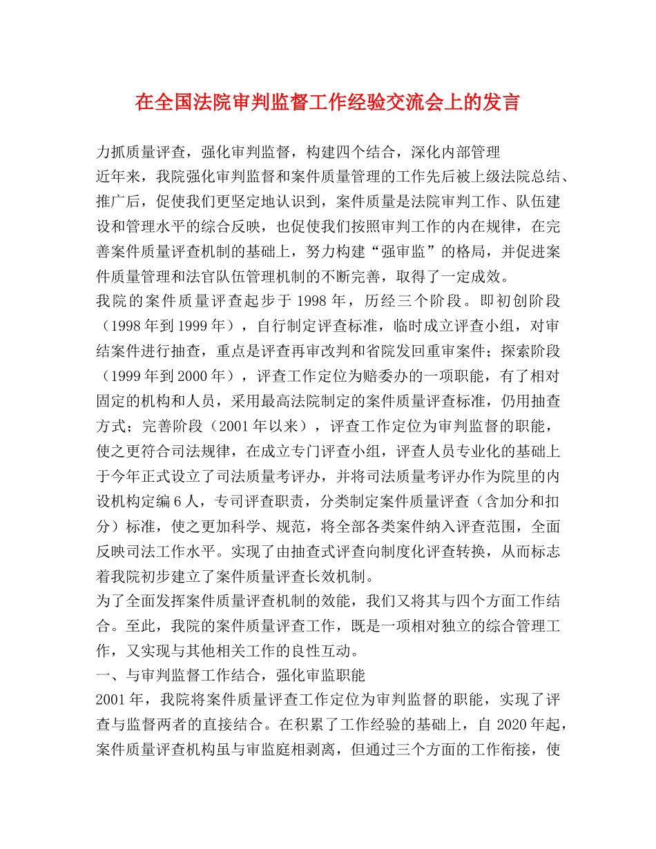 在全国法院审判监督工作经验交流会上的发言 _第1页