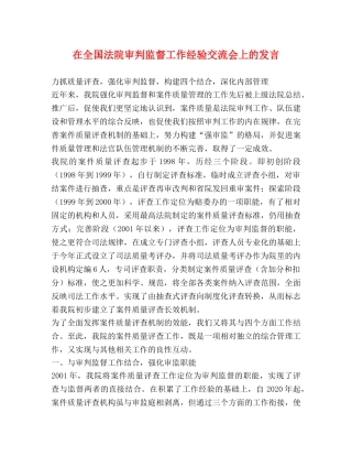 在全国法院审判监督工作经验交流会上的发言 