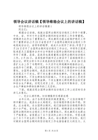 领导会议讲话稿【领导维稳会议上的讲话稿】