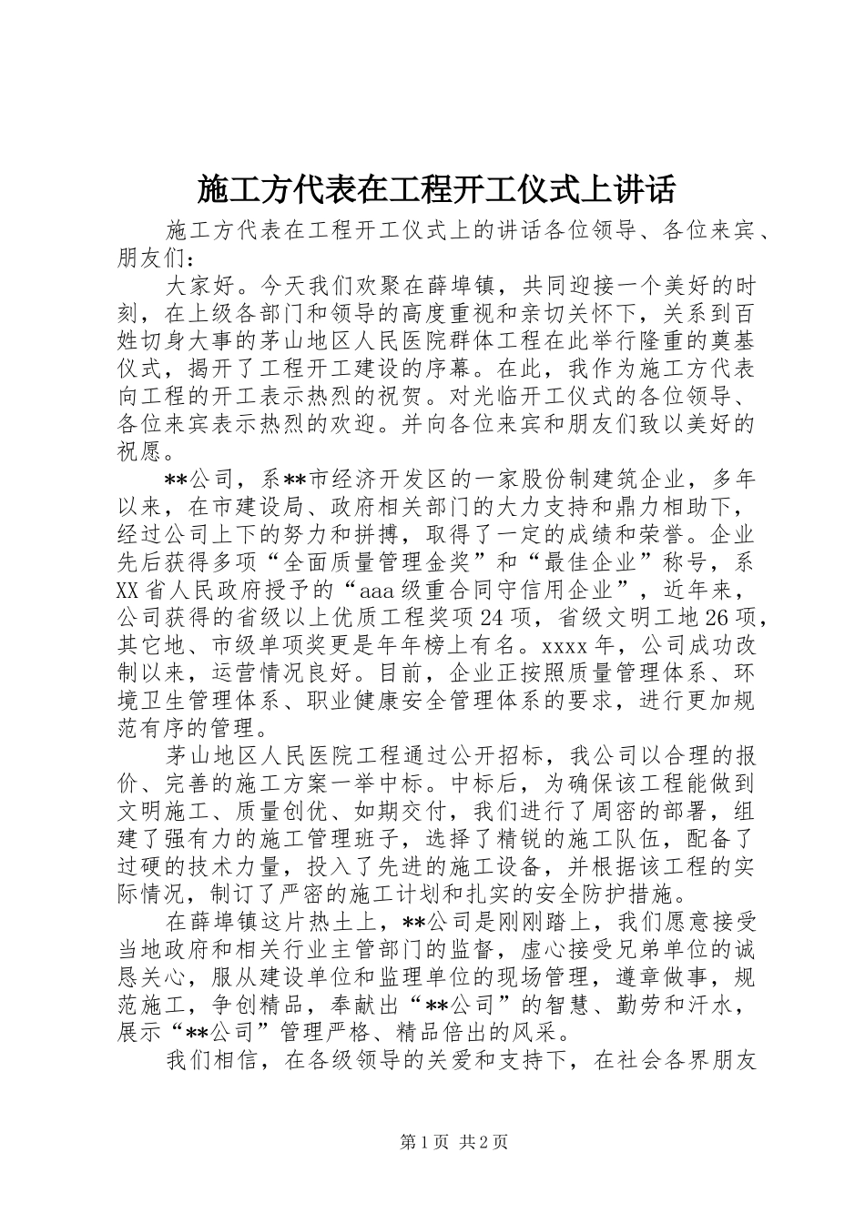 施工方代表在工程开工仪式上讲话_第1页