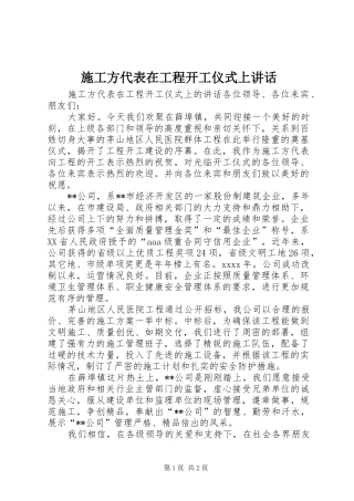 施工方代表在工程开工仪式上讲话
