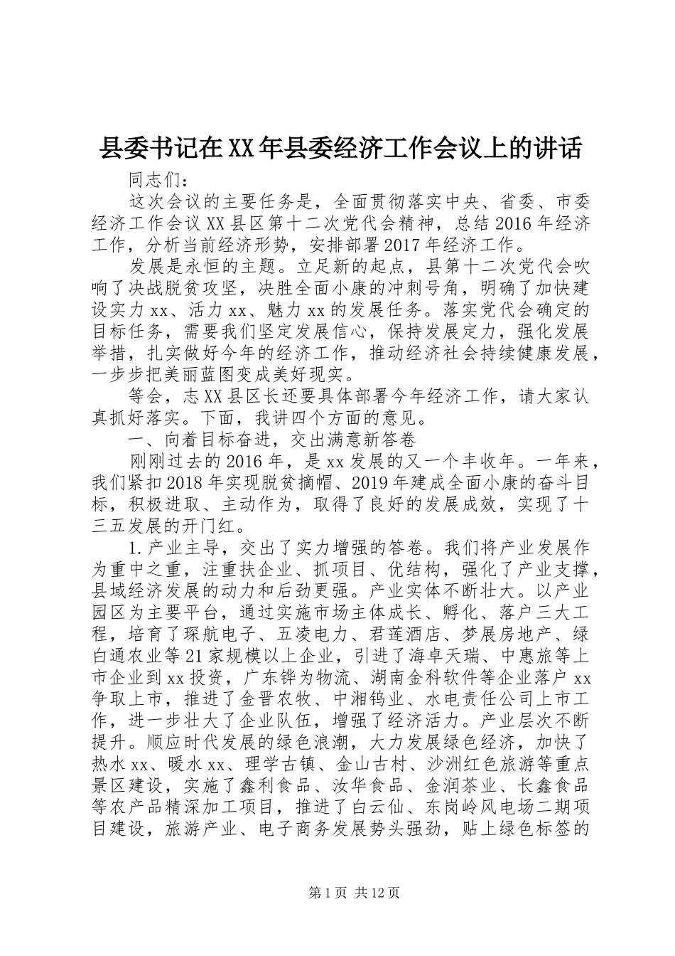 县委书记在XX年县委经济工作会议上的讲话_第1页