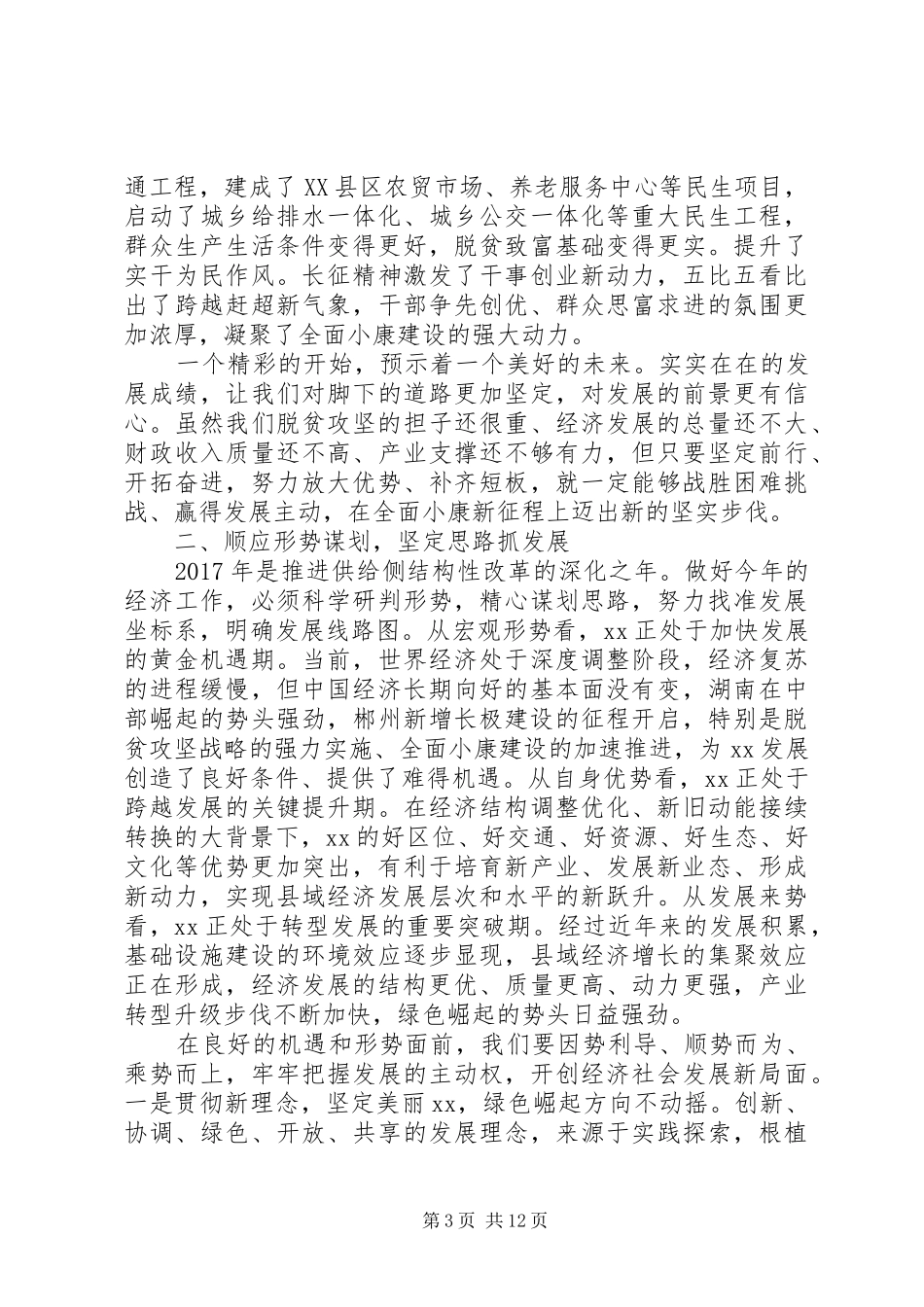 县委书记在XX年县委经济工作会议上的讲话_第3页