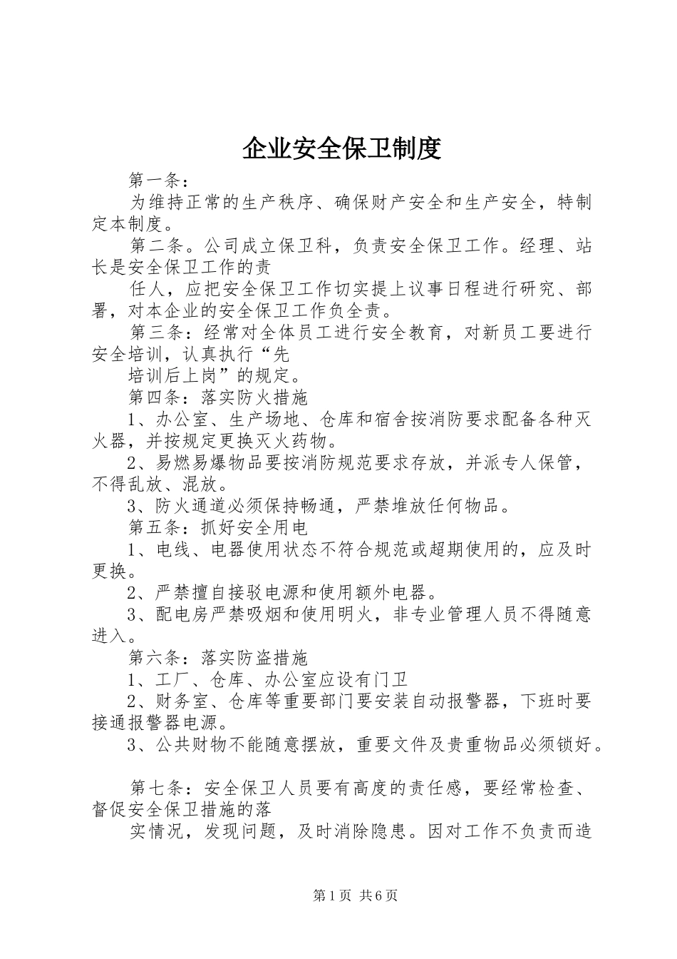 企业安全保卫制度_第1页