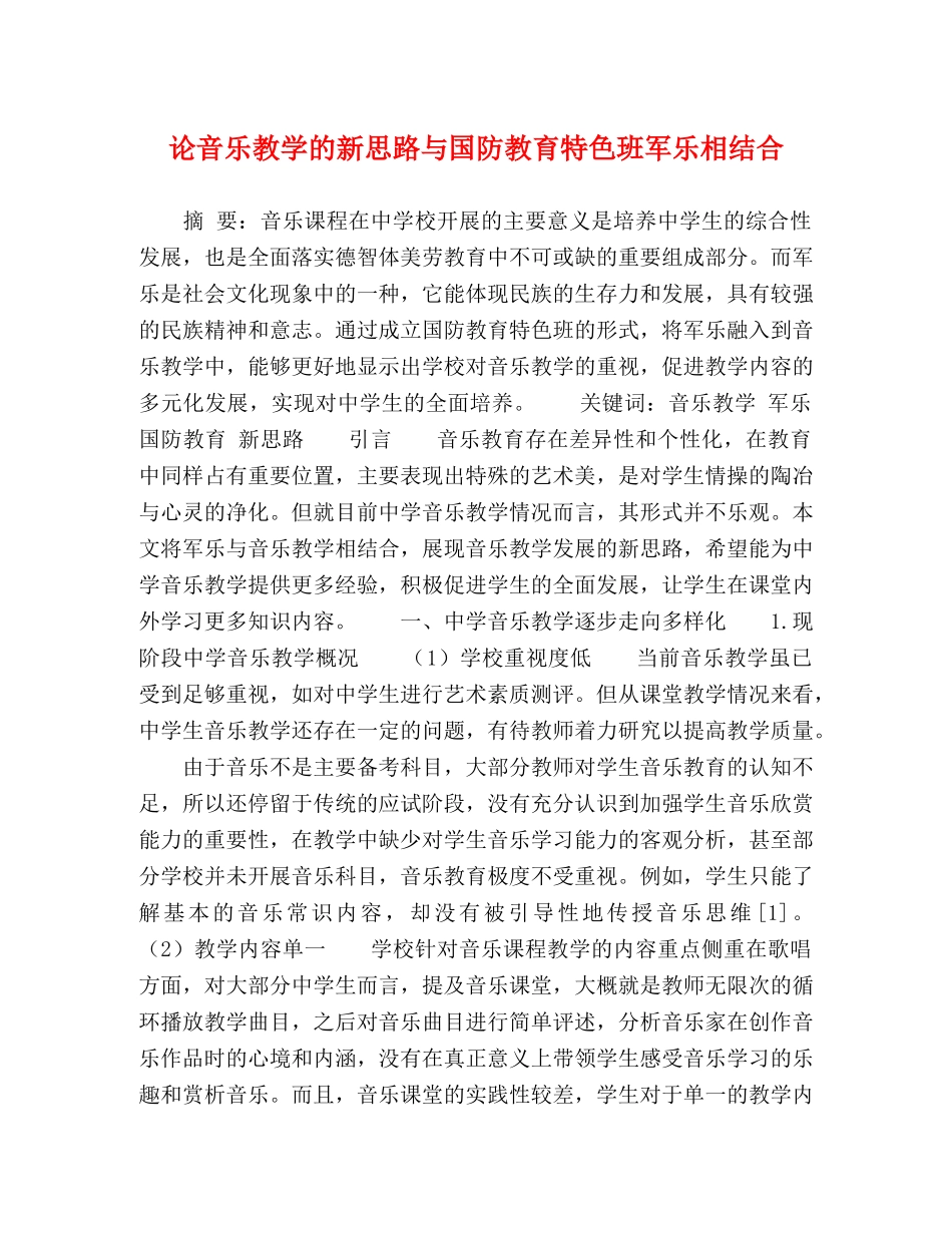 论音乐教学的新思路与国防教育特色班军乐相结合 _第1页