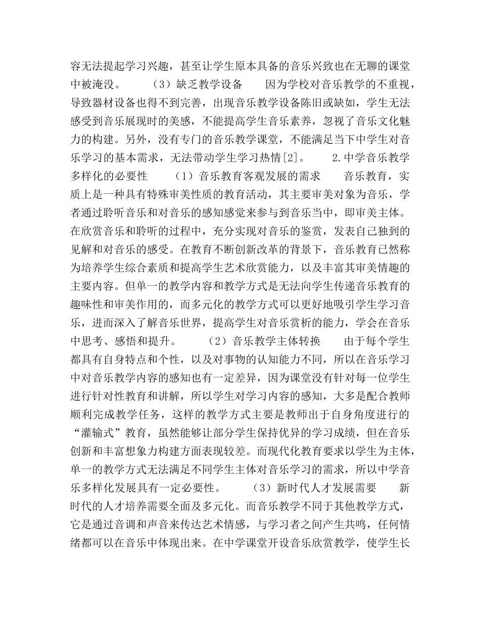 论音乐教学的新思路与国防教育特色班军乐相结合 _第2页