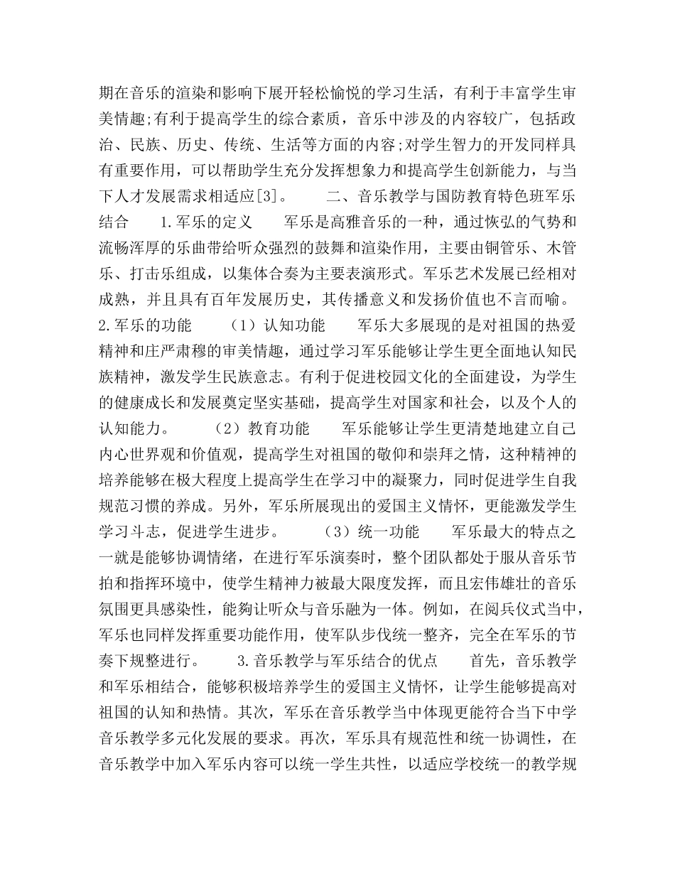 论音乐教学的新思路与国防教育特色班军乐相结合 _第3页