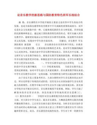 论音乐教学的新思路与国防教育特色班军乐相结合 