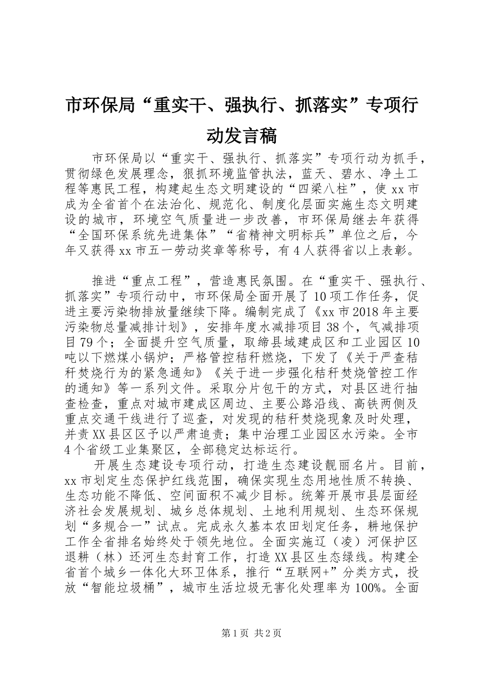 市环保局“重实干、强执行、抓落实”专项行动发言稿_第1页