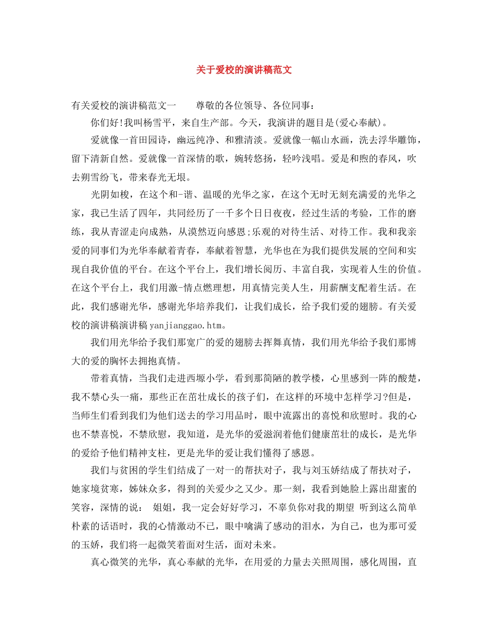 关于爱校的演讲稿范文 _第1页