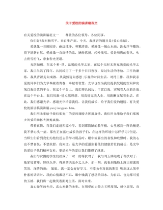 关于爱校的演讲稿范文 