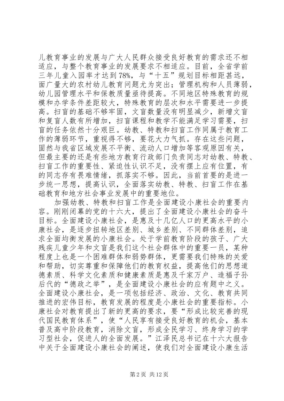 特殊教育和扫盲工作会讲话_第2页