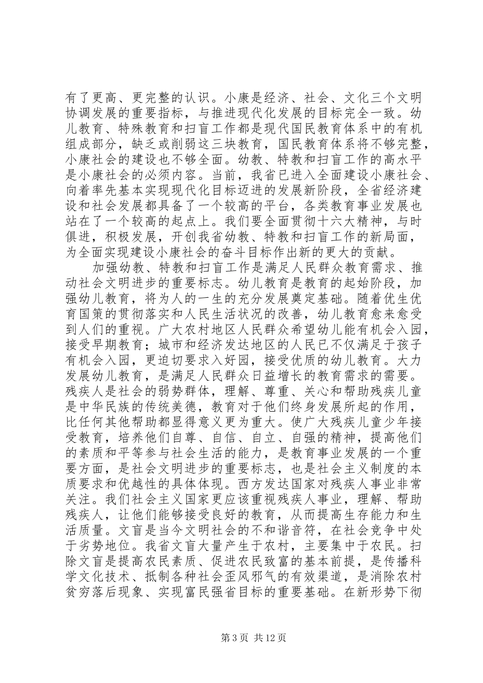 特殊教育和扫盲工作会讲话_第3页