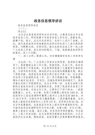 政务信息领导讲话