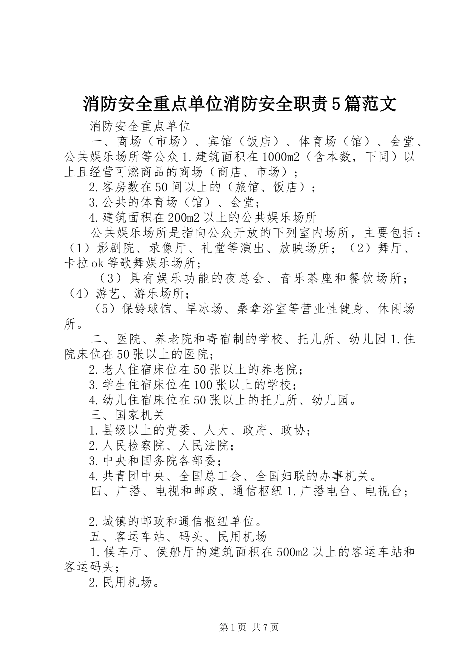消防安全重点单位消防安全职责5篇范文_第1页