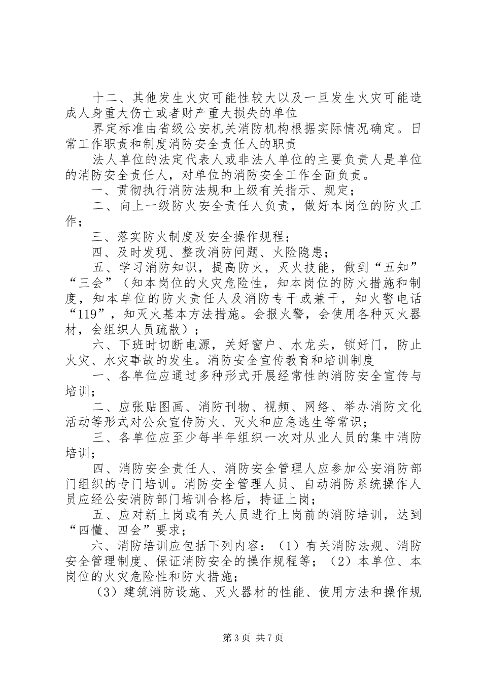 消防安全重点单位消防安全职责5篇范文_第3页