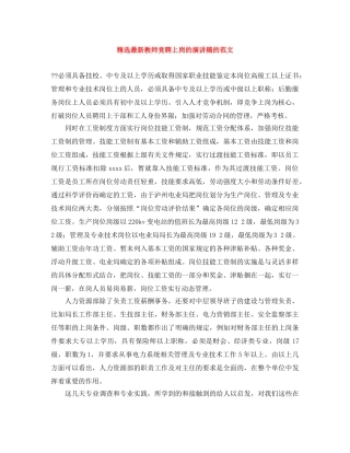 精选最新教师竞聘上岗的演讲稿的范文 