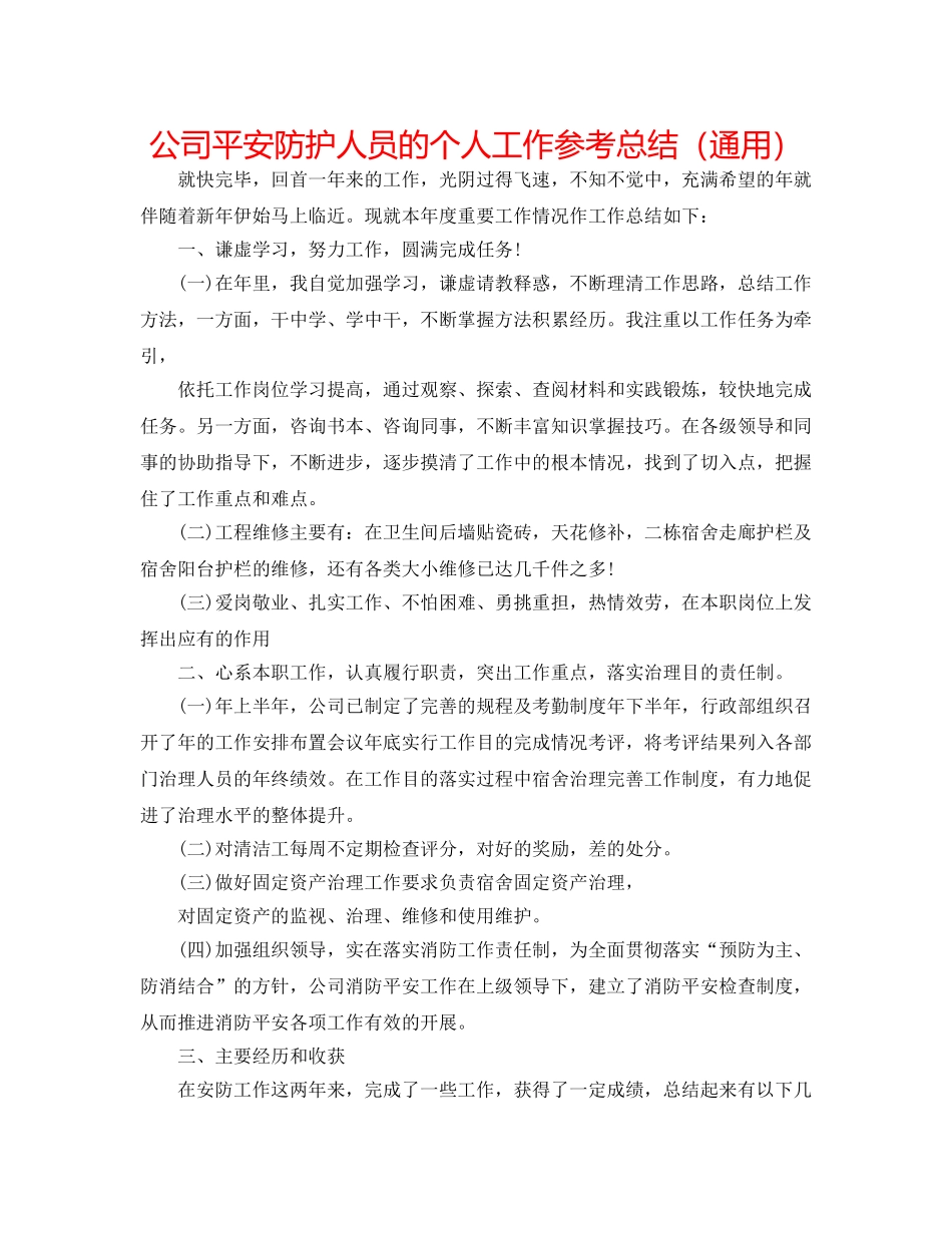 公司安全防护人员的个人工作参考总结（通用） _第1页