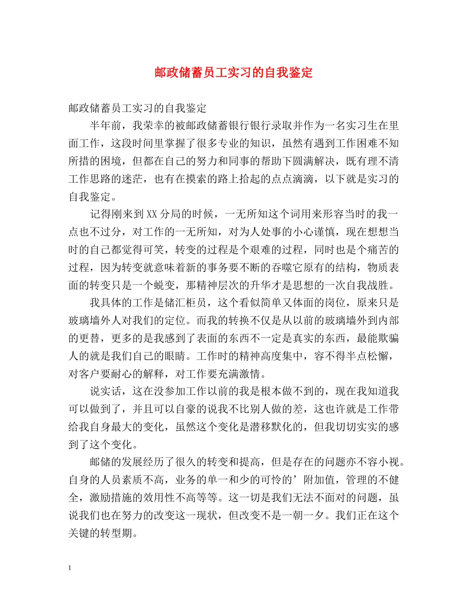 邮政储蓄员工实习的自我鉴定 _第1页