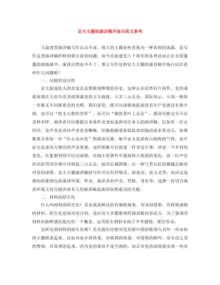 宏大主题的演讲稿开场白范文参考 