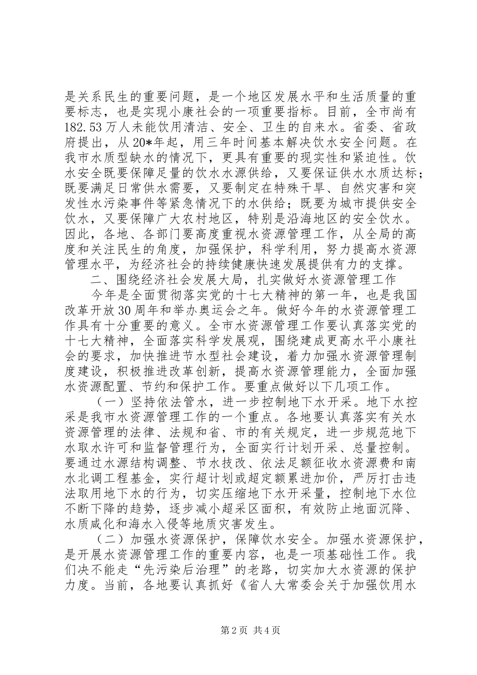 市水资源管理工作会议上的讲话_第2页